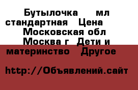 Dr. Brown's Бутылочка 120 мл стандартная › Цена ­ 800 - Московская обл., Москва г. Дети и материнство » Другое   